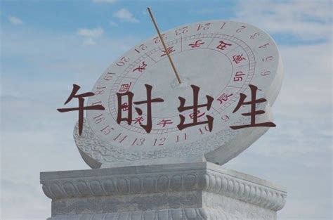 女孩为什么难得午时贵_午时出生的女孩好不好,第3张 女孩为什么难得午时贵_午时出生的女孩好不好,第3张